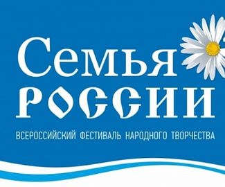В Зарайске пройдет фестиваль народного творчества «Семья России»