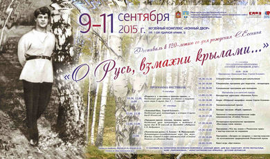 В Сергиевом Посаде пройдет фестиваль, посвящённый 120-летию со дня рождения Сергея Есенина