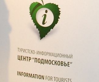 К 2018 году в Подмосковье появятся около ста туристско-информационных центров