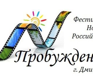 В Дмитрове пройдет кинофестиваль «Пробуждение»