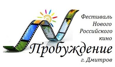 В Дмитрове пройдет кинофестиваль «Пробуждение»