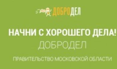 В Московской области запущен сайт и мобильное приложение «Добродел»
