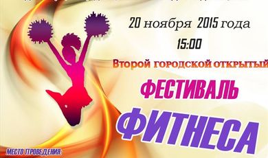 Фитнес-фестиваль пройдет в Зарайске