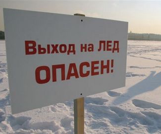 Внимание! Ледостав: ходить по тонкому льду запрещено!