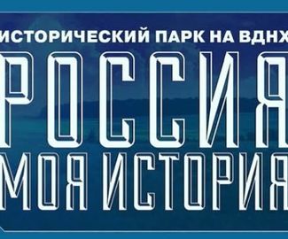 На ВДНХ откроется парк "Россия - моя история"