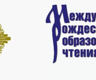 В Москве пройдут ХХIV Рождественские чтения