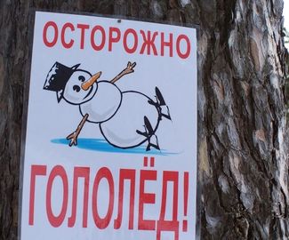 МЧС Московской области призывает водителей и пешеходов быть аккуратными из-за гололеда