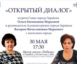 Открытый диалог с жителями города Зарайска