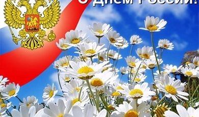 Фонд развития Зарайского района и города Зарайск поздравляет  жителей с Днем России!
