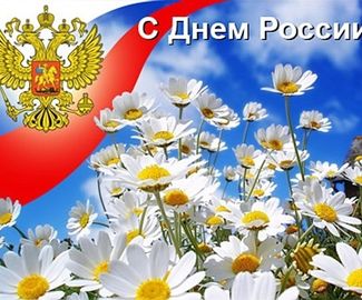 Фонд развития Зарайского района и города Зарайск поздравляет  жителей с Днем России!