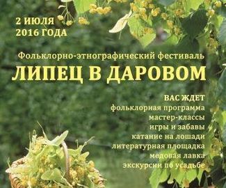 Фестиваль «Липец в Даровом» пройдет в усадьбе Достоевских