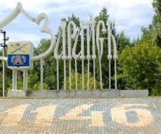 870 лет  городу Зарайску. 