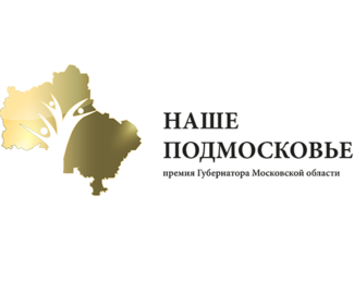 Второй этап Премии Губернатора Московской области «Наше Подмосковье» стартует.