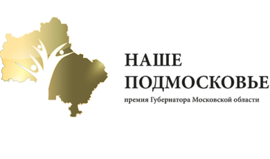 Второй этап Премии Губернатора Московской области «Наше Подмосковье» стартует.