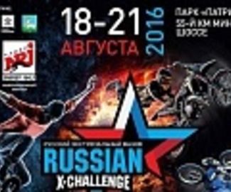 В регионе состоятся международные соревнования Russian X-Challenge 