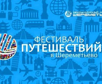 28 сентября в аэропорту Шереметьево прошел традиционный фестиваль путешествий