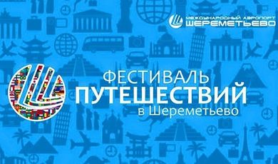 28 сентября в аэропорту Шереметьево прошел традиционный фестиваль путешествий