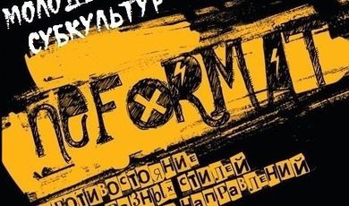  Положение о проведении открытого фестиваля молодежных субкультур «NE.FORMAT»