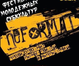  Положение о проведении открытого фестиваля молодежных субкультур «NE.FORMAT»