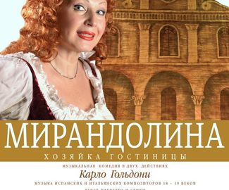 Музыкальная комедия "Мирандолина"