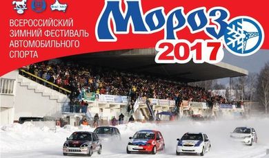 В Раменском продолжит свою работу фестиваль автоспорта «Мороз-2017»