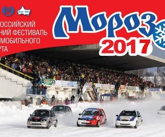 В Раменском продолжит свою работу фестиваль автоспорта «Мороз-2017»