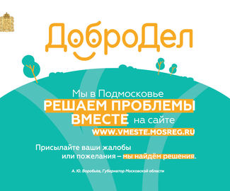В Подмосковье запустили новую версию портала «Добродел»