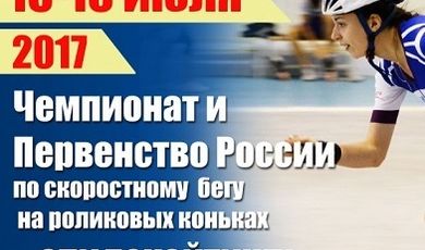 Чемпионат и первенство России по скоростному бегу на роликах стартуют в Коломне 15 июля