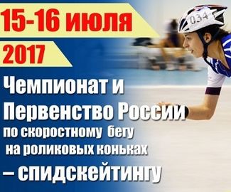 Чемпионат и первенство России по скоростному бегу на роликах стартуют в Коломне 15 июля