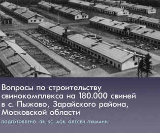Вопросы по строительству свинокомплекса