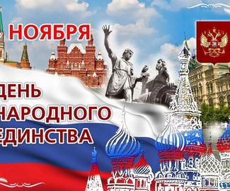 Поздравление с днем Народного Единства 
