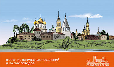 16 января в Коломне пройдёт форум исторических поселений и малых городов