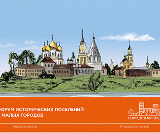 16 января в Коломне пройдёт форум исторических поселений и малых городов