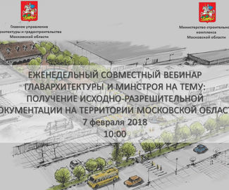 Приглашаем принять участие в вебинаре Главархитектуры и Минстроя Московской области 7 февраля 2018 года