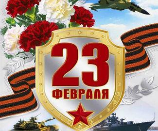 С Днём Защитника Отечества!