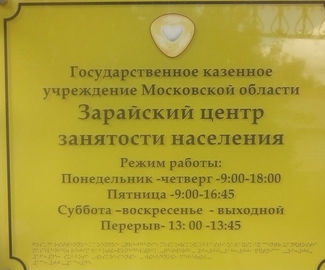 За неделю в Зарайске трудоустроено 9 человек