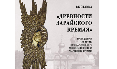 Музей приглашает на выставку «Древности Зарайского кремля» 