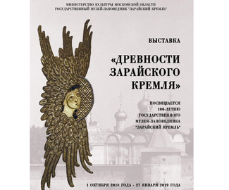 Музей приглашает на выставку «Древности Зарайского кремля» 