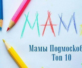 Татьяна Сбитнева представит Зарайск на фестивале-конкурсе «Мамы Подмосковья. Топ 10»
