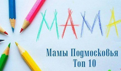 Татьяна Сбитнева представит Зарайск на фестивале-конкурсе «Мамы Подмосковья. Топ 10»