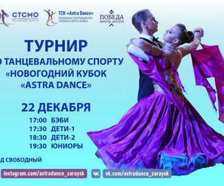 В Зарайске пройдёт турнир по танцевальному спорту «Новогодний кубок «Astra Dance»