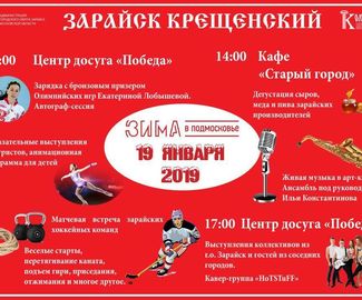 Зарайск  крещенский