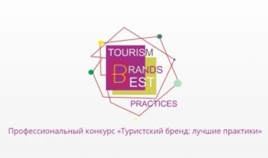 Итоги профессионального конкурса  "Туристский бренд: лучшие практики - 2018"