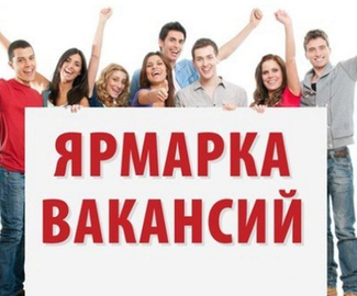 Администрация городского округа Зарайск приглашает всех желающих принять участие в ярмарке вакансий