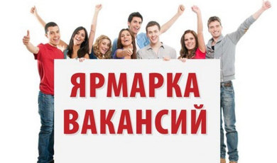Администрация городского округа Зарайск приглашает всех желающих принять участие в ярмарке вакансий