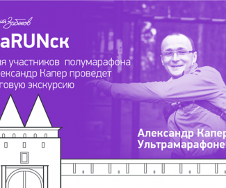 Ультрамарафонец Александр Капер проведёт беговую экскурсию для участников полумарафона в Зарайске