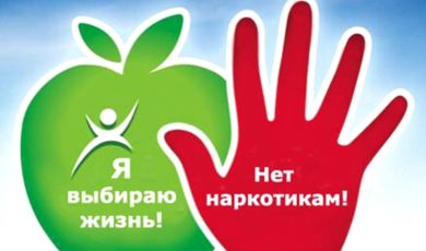 В городском округе Зарайск с 26 мая по 26 июня 2019г. проходит антинаркотический месячник, приуроченный к Международному дню борьбы с наркоманией и наркобизнесом