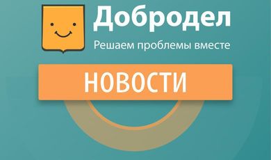 С 1 июня 2019 года по 28 июня 2019 года в городской округ Зарайск Московской области через портал «Добродел» было подано 300 сообщений о проблемах