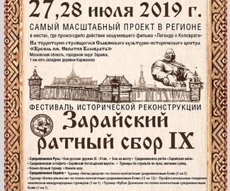Фестиваль исторической реконструкции "Зарайский ратный сбор" - IX 27-28.07.2019