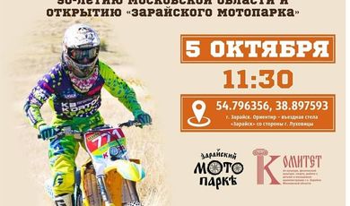 Финал чемпионата Московской области по эндуро на мотоциклах пройдет в Зарайске 5 октября